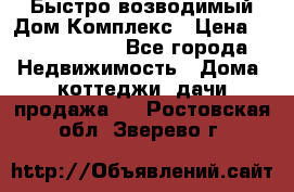 Быстро возводимый Дом Комплекс › Цена ­ 12 000 000 - Все города Недвижимость » Дома, коттеджи, дачи продажа   . Ростовская обл.,Зверево г.